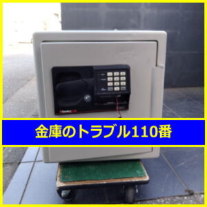 SENTRY金庫鍵開け処分（東京都世田谷区）