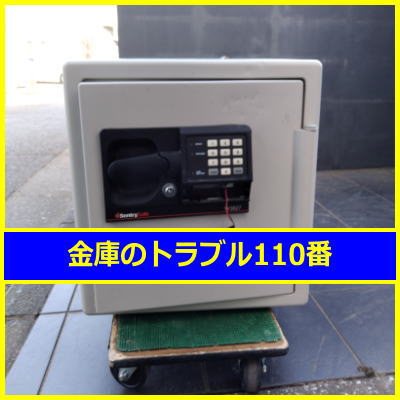 SENTRY金庫鍵開け処分(東京都世田谷区)