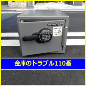 SENTRY金庫処分（東京都港区）