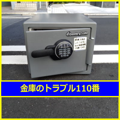 SENTRY金庫処分（東京都港区）