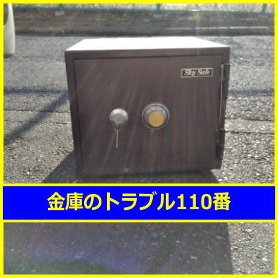 SKYSAFE金庫処分（横浜市戸塚区）