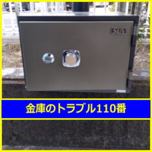 SUN金庫処分（東京都練馬区）