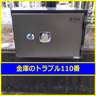 SUN金庫処分（東京都練馬区）