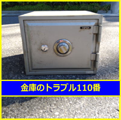 VEPOX金庫鍵開け処分(千葉県船橋市)