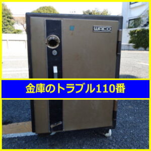 WAKO金庫鍵開け処分（東京都大田区）