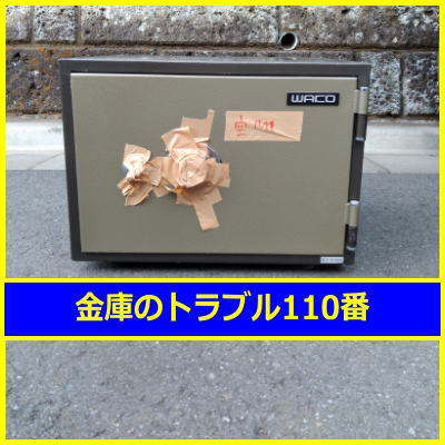 WAKO金庫処分(川崎市麻生区東百合丘)