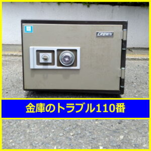 CROWN金庫処分（中野区沼袋）