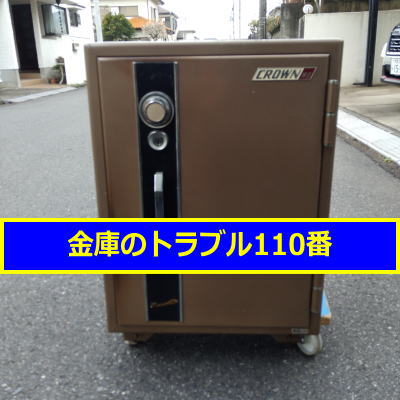 CROWN金庫処分（千葉県佐倉市）