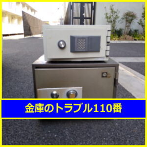 KOKUYO金庫処分（東京都豊島区）