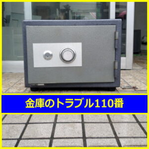 MARUZEN金庫鍵開け処分（東京都練馬区）