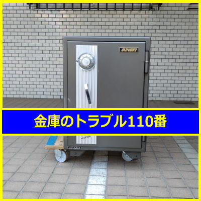 MINORI金庫処分（東京都立川市）