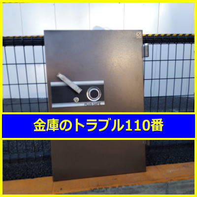 PLUS金庫処分(東京都新宿区)