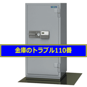 SECOM金庫鍵開け（東京都港区）