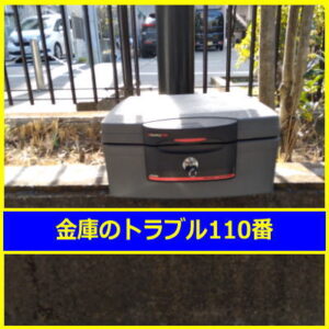 SENTRY金庫処分（千葉県習志野市）