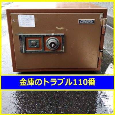 CROWN金庫処分（東京都世田谷区）