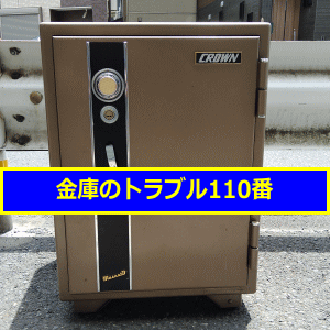 CROWN金庫鍵開け（神奈川県川崎市）
