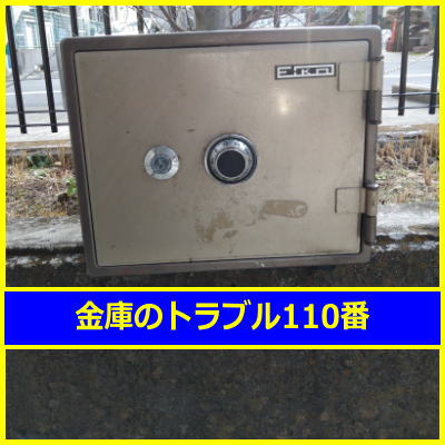 ＥIKO金庫鍵開け処分（埼玉県北足立郡伊奈町）