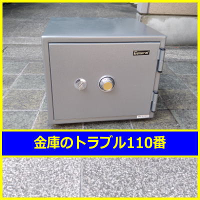 GENERAL金庫処分（横浜市戸塚区）