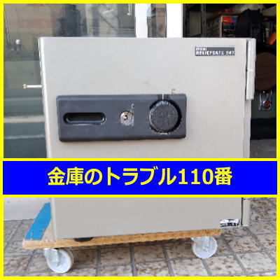 ITOKI金庫鍵開け処分（さいたま市浦和区）