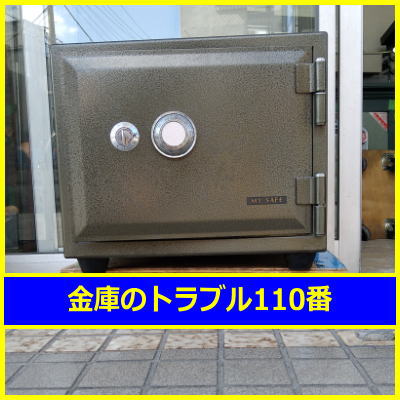 MIKUNI金庫処分(東京都杉並区)