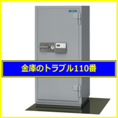 SECOM金庫処分（東京都港区）