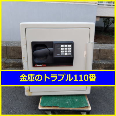 SENTRY金庫処分(横浜市旭区)