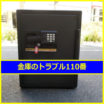SENTRY金庫処分(東京都世田谷区)
