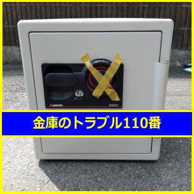 SENTRY金庫処分（東京都昭島市）