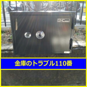 SNC金庫処分（埼玉県北足立郡伊奈町）