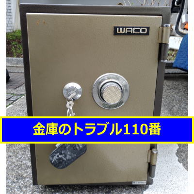 WAKO金庫処分(東京都練馬区)