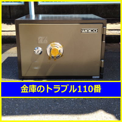 WAKO金庫鍵開け処分(千葉県船橋市)