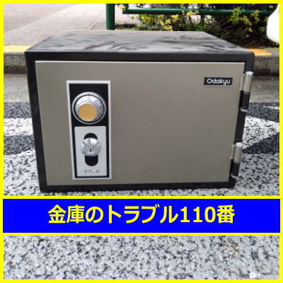 ODAKYU金庫鍵開け処分（東京都新宿区）