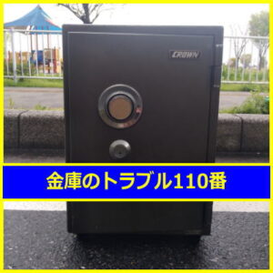 CROWN金庫処分（埼玉県三郷市）