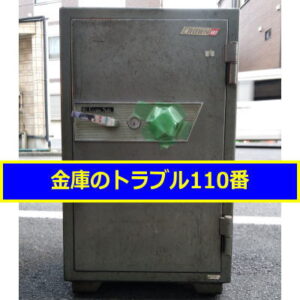 CROWN金庫鍵開け（東京都足立区）