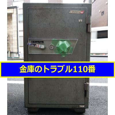 CROWN金庫鍵開け（東京都足立区）
