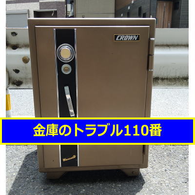 CROWN金庫処分（埼玉県越谷市）