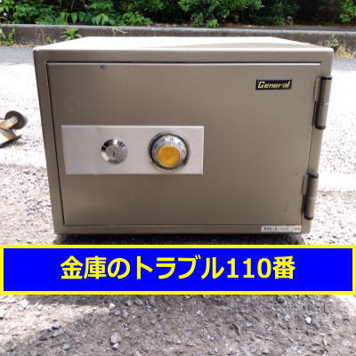 GENERAL金庫鍵開け処分（神奈川県川崎市）