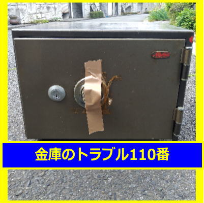 MARUZEN金庫処分（横浜市金沢区）