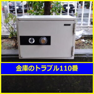 KOKUYO金庫鍵開け処分（東京都台東区）