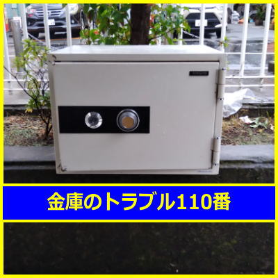 KOKUYO金庫鍵開け処分(東京都台東区)
