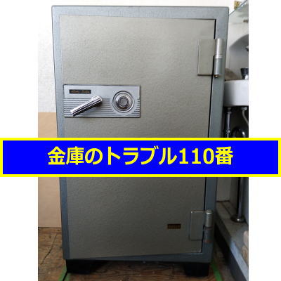 MIKUNI金庫処分（東京都葛飾区）