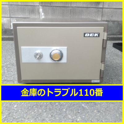 OBK金庫鍵開け処分（東京都日野市）