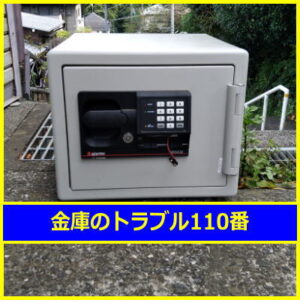 SENTRY金庫処分（東京都練馬区）