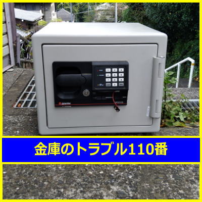 SENTRY金庫処分（東京都練馬区）