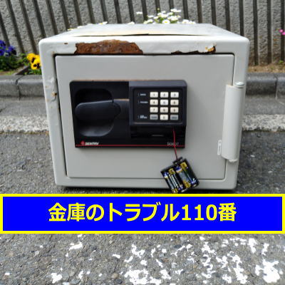 SENTRY金庫処分(横浜市青葉区)