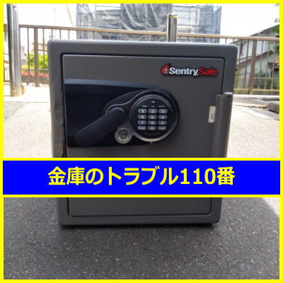 SENTRY金庫処分（東京都杉並区）