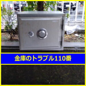 VEPOX金庫鍵開け処分（東京都江戸川区）