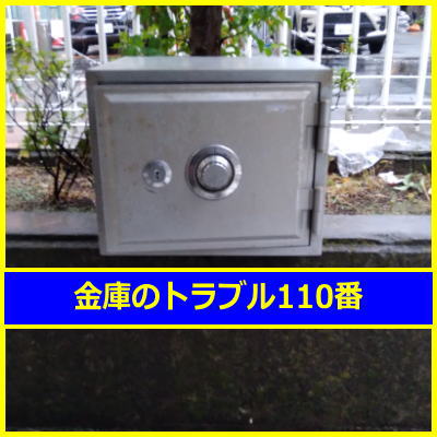 VEPOX金庫鍵開け処分（東京都江戸川区）