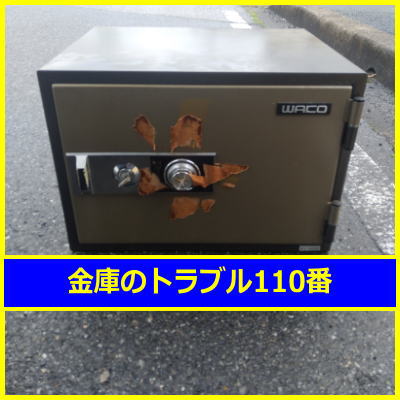 WAKO金庫処分(千葉県船橋市)