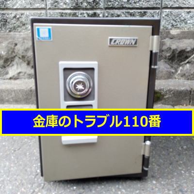 CROWN金庫処分（東京都町田市）